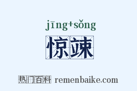 惊竦是什么意思的图片